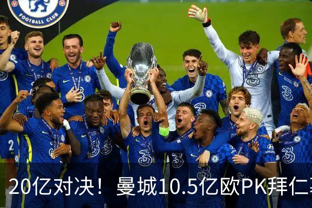20亿对决！曼城10.5亿欧PK拜仁慕尼黑9.96亿欧